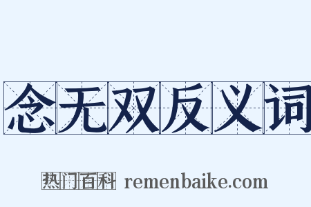 念无双反义词是什么意思的图片